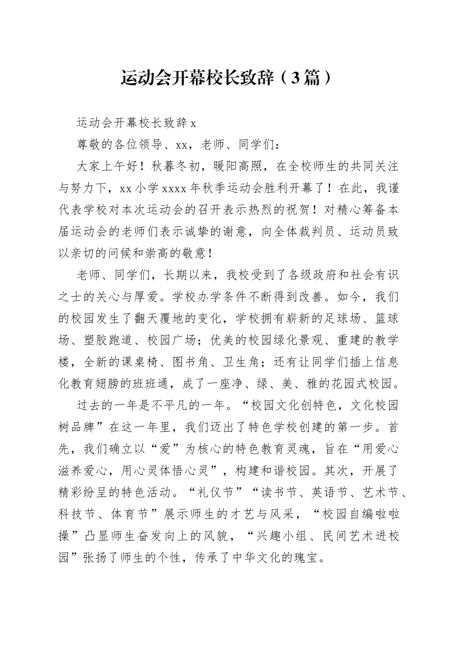 （3篇）运动会开幕校长致辞_第1页