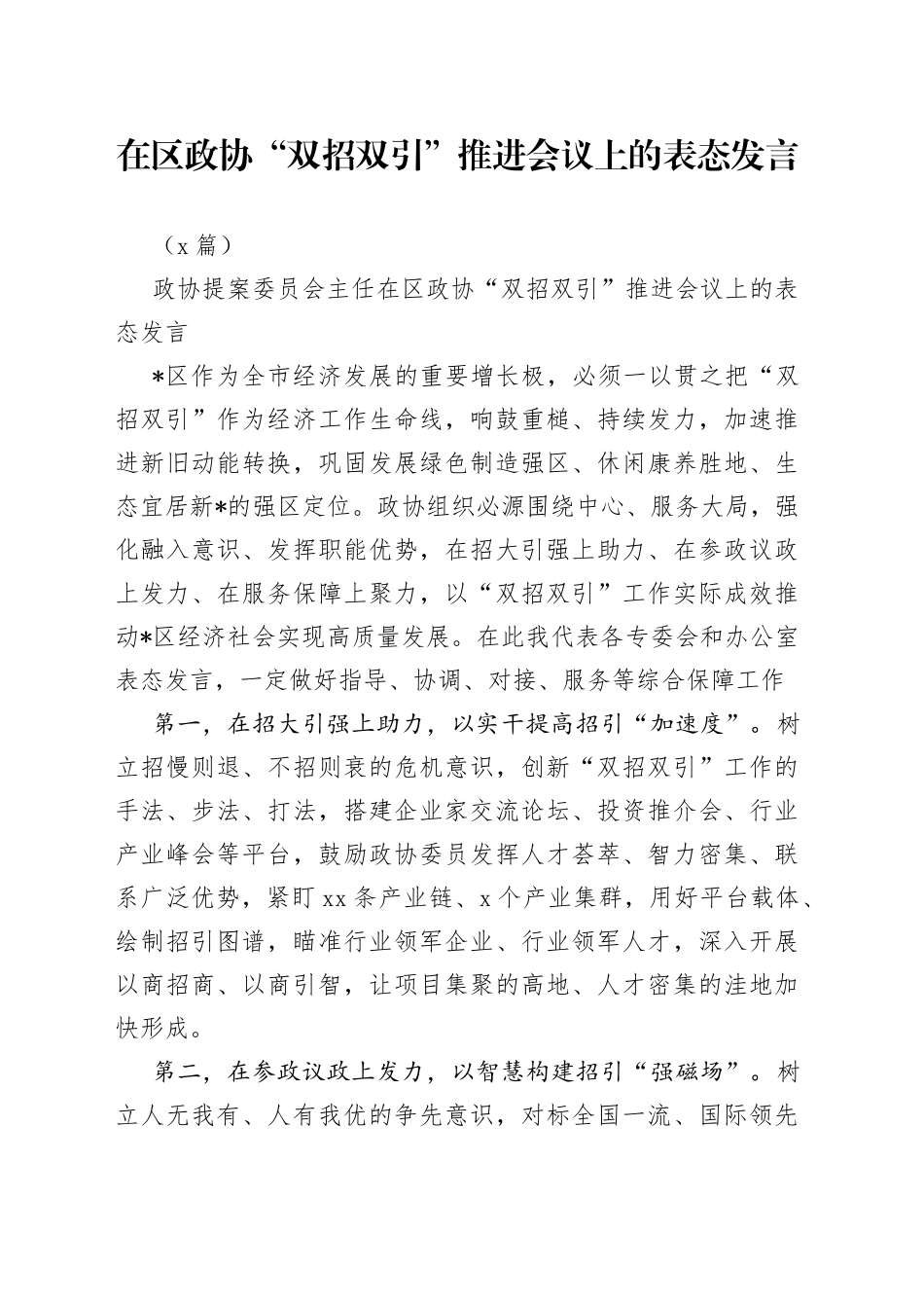 （3篇）在区政协“双招双引”推进会议上的表态发言_第1页