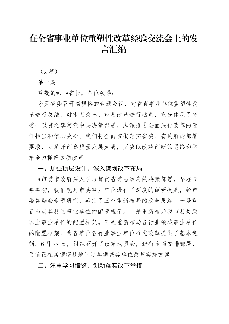 （3篇）在全省事业单位重塑性改革经验交流会上的发言汇编_第1页