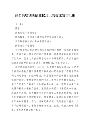 （3篇）在全员培训班结业仪式上的交流发言汇编
