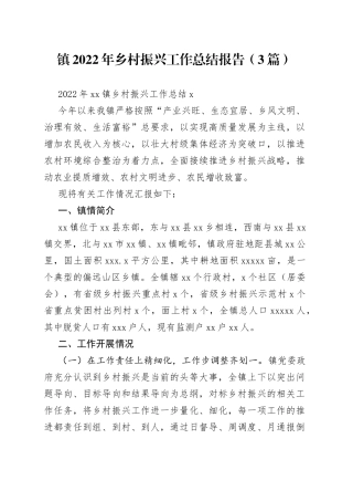 （3篇）镇2022年乡村振兴工作总结报告