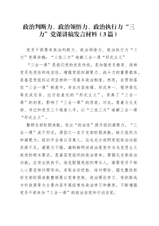 （3篇）政治判断力、政治领悟力、政治执行力“三力”党课讲稿发言材料