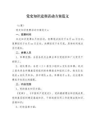 （3篇）知识竞赛活动方案范文