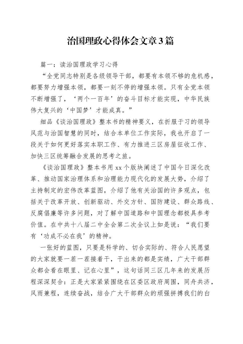 （3篇）治国理政心得体会文章_第1页