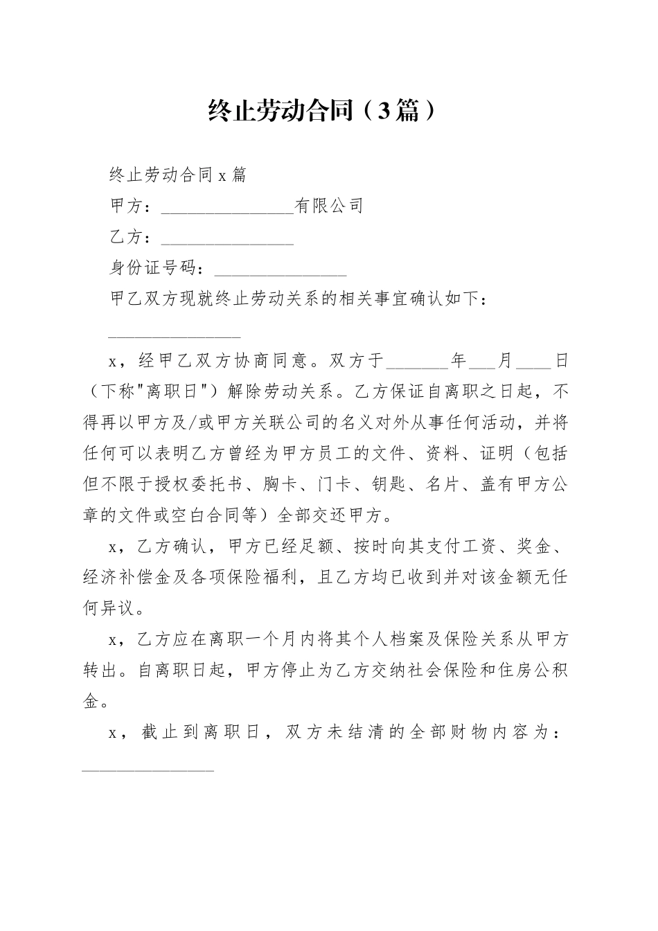 （3篇）终止劳动合同_第1页