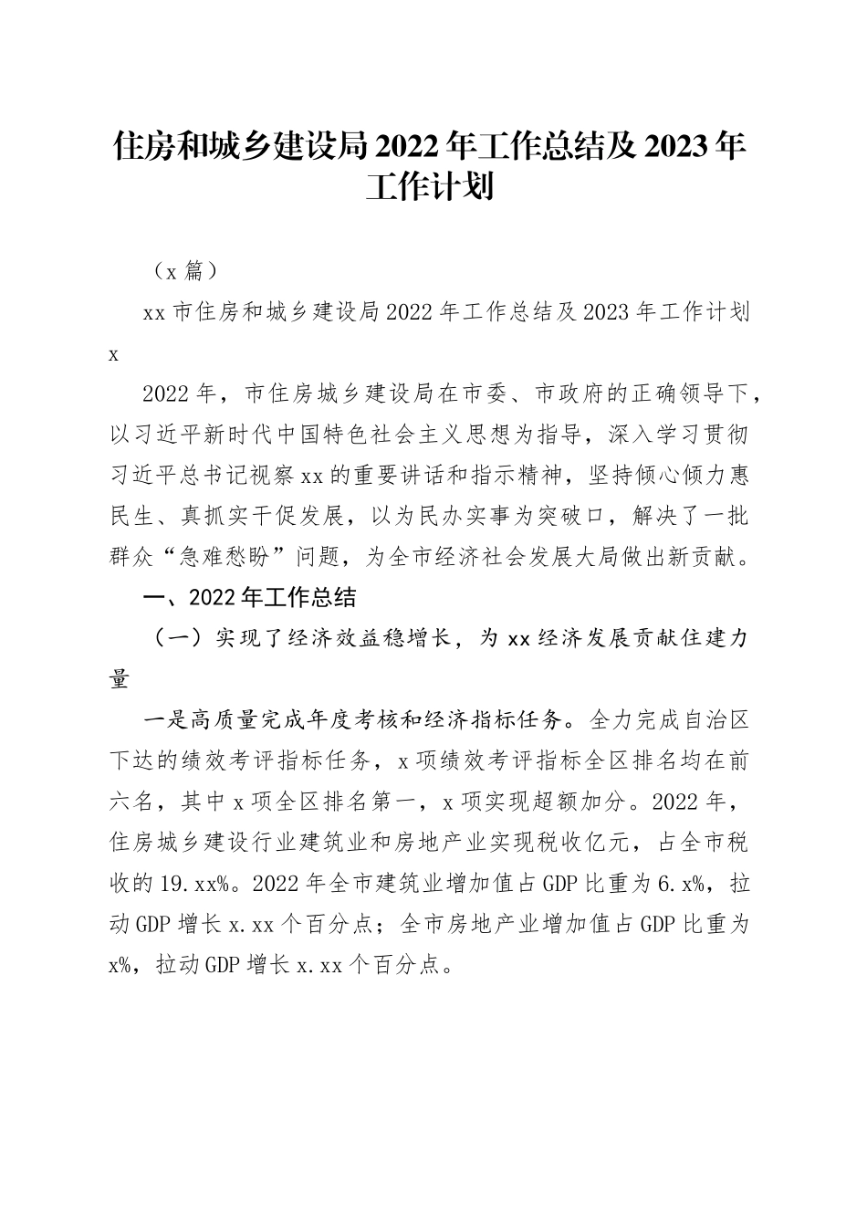 （3篇）住房和城乡建设局2022年工作总结及2023年工作计划_第1页