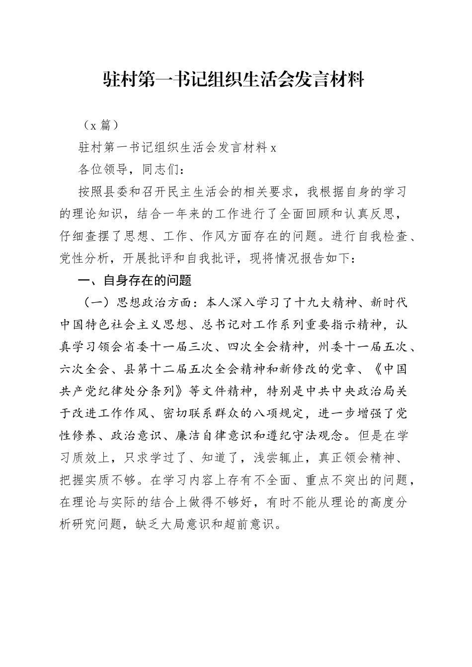 （3篇）驻村第一书记组织生活会发言材料_第1页