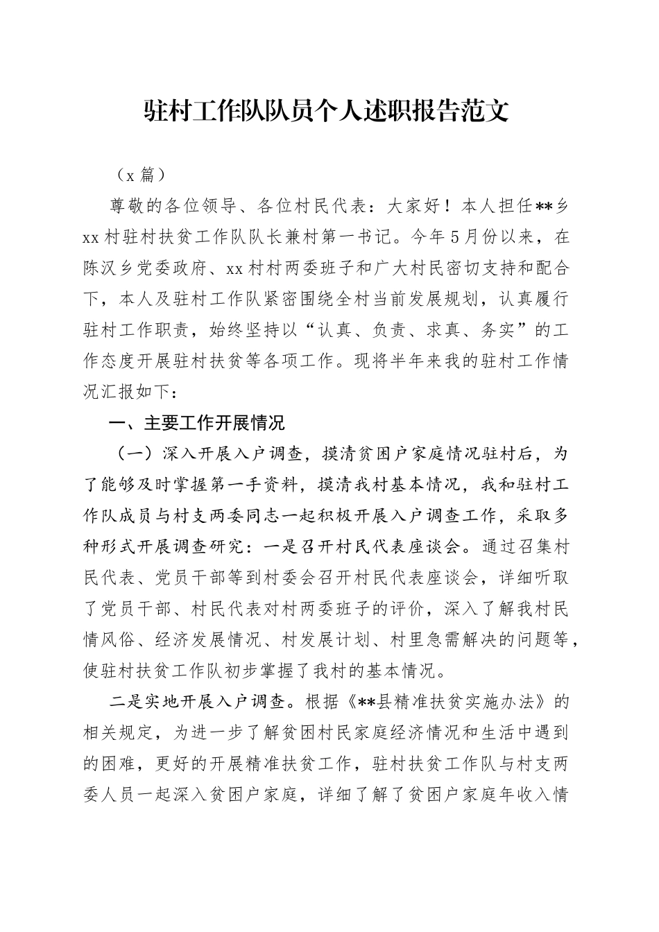 （3篇）驻村工作队队员个人述职报告范文_第1页