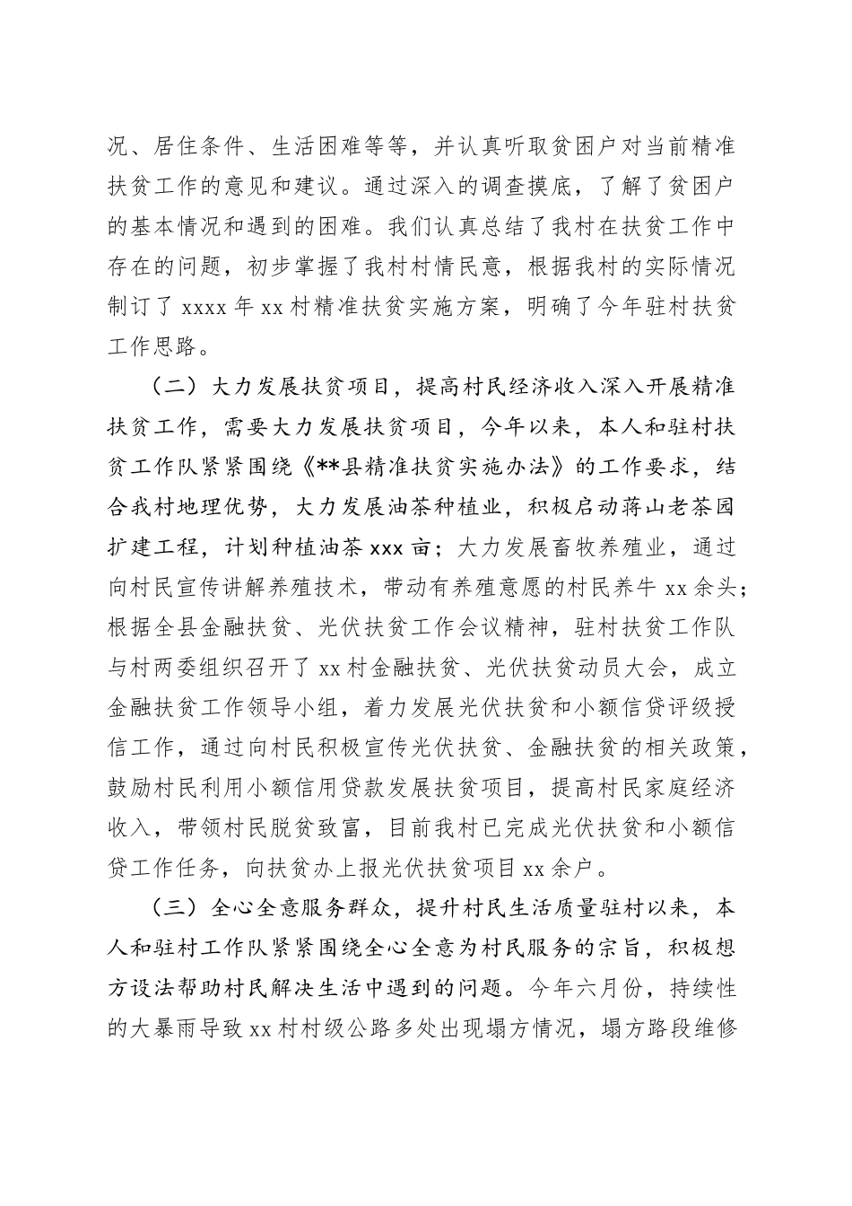 （3篇）驻村工作队队员个人述职报告范文_第2页