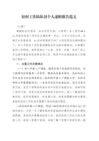 （3篇）驻村工作队队员个人述职报告范文