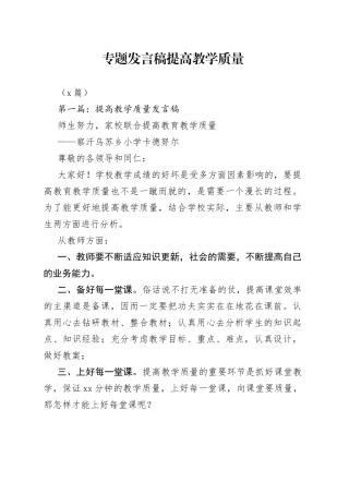 （3篇）专题发言稿提高教学质量