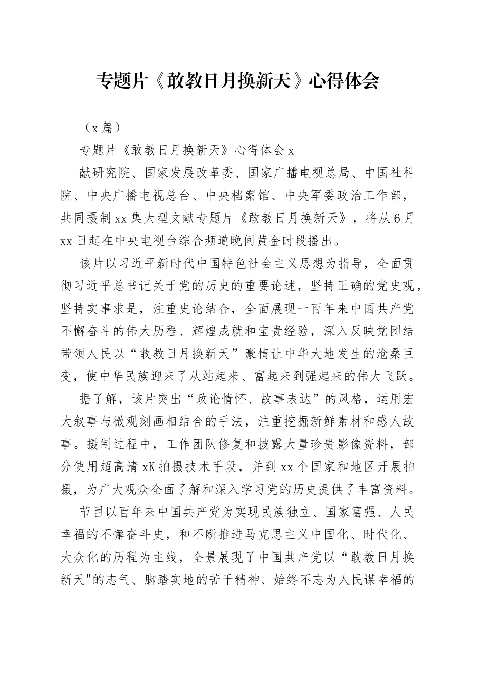 （3篇）专题片《敢教日月换新天》心得体会_第1页