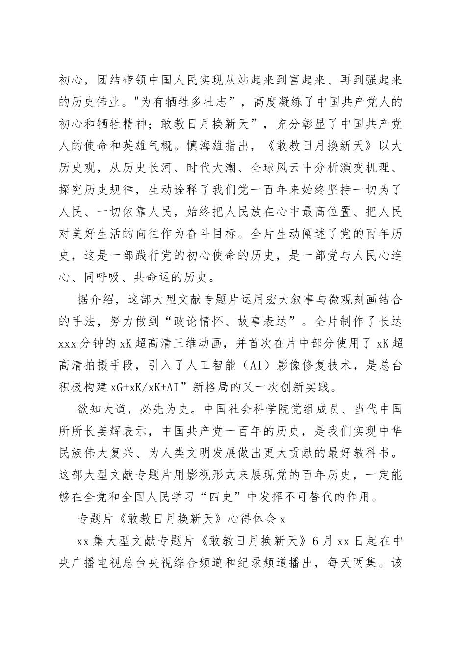 （3篇）专题片《敢教日月换新天》心得体会_第2页