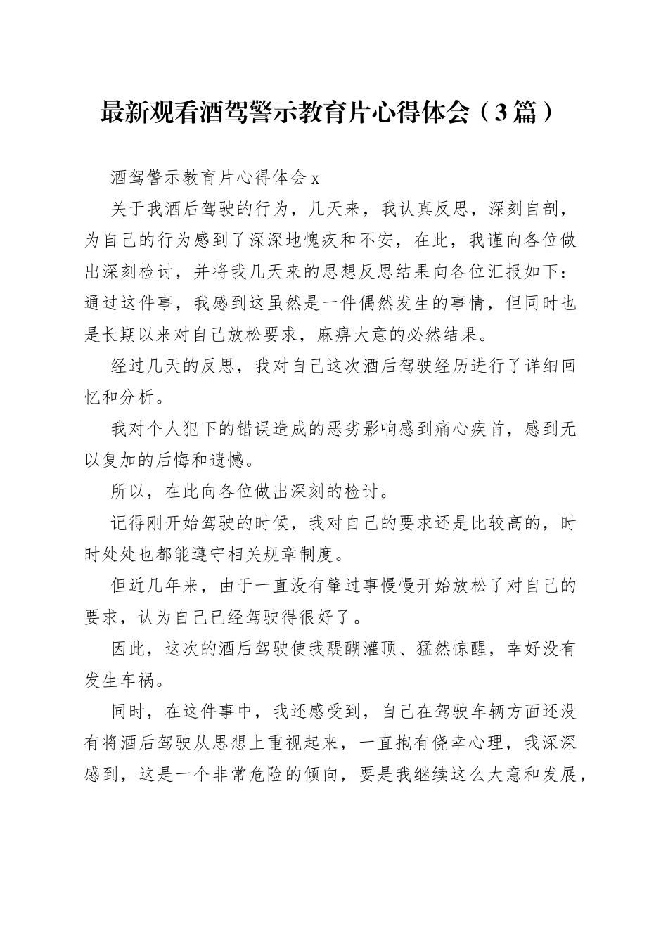 （3篇）最新观看酒驾警示教育片心得体会_第1页
