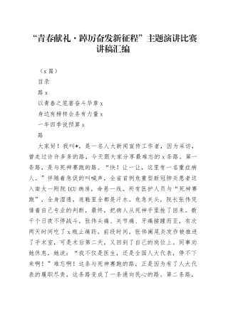 （4篇）“青春献礼踔厉奋发新征程”主题演讲比赛讲稿汇编