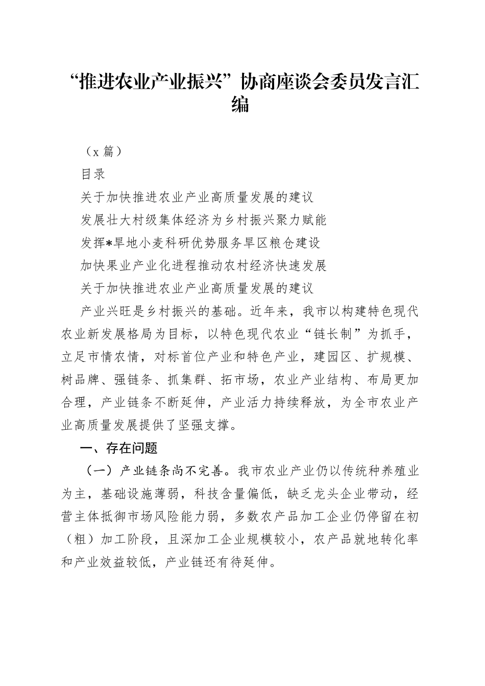 （4篇）“推进农业产业振兴”协商座谈会委员发言汇编_第1页