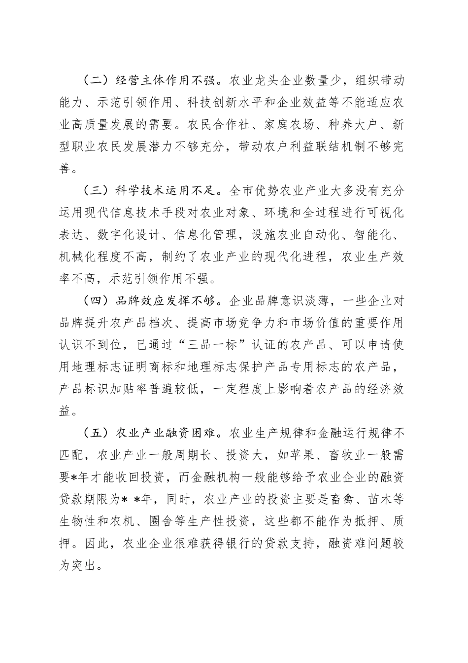 （4篇）“推进农业产业振兴”协商座谈会委员发言汇编_第2页