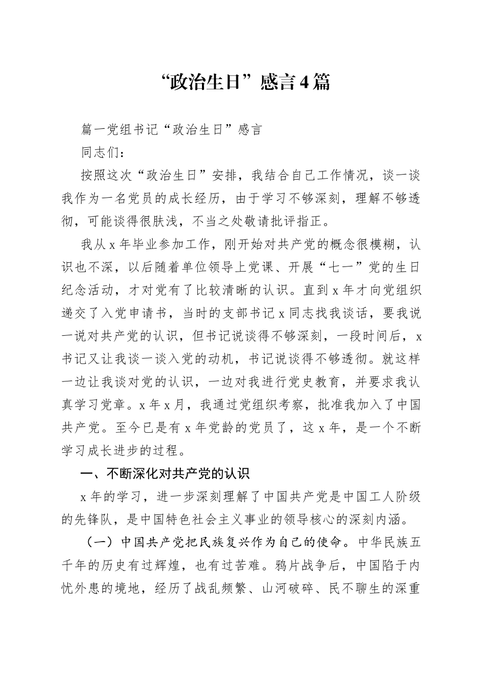 （4篇）“政治生日”感言_第1页