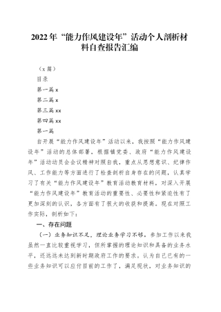 （4篇）2022年“能力作风建设年”活动个人剖析材料自查报告汇编
