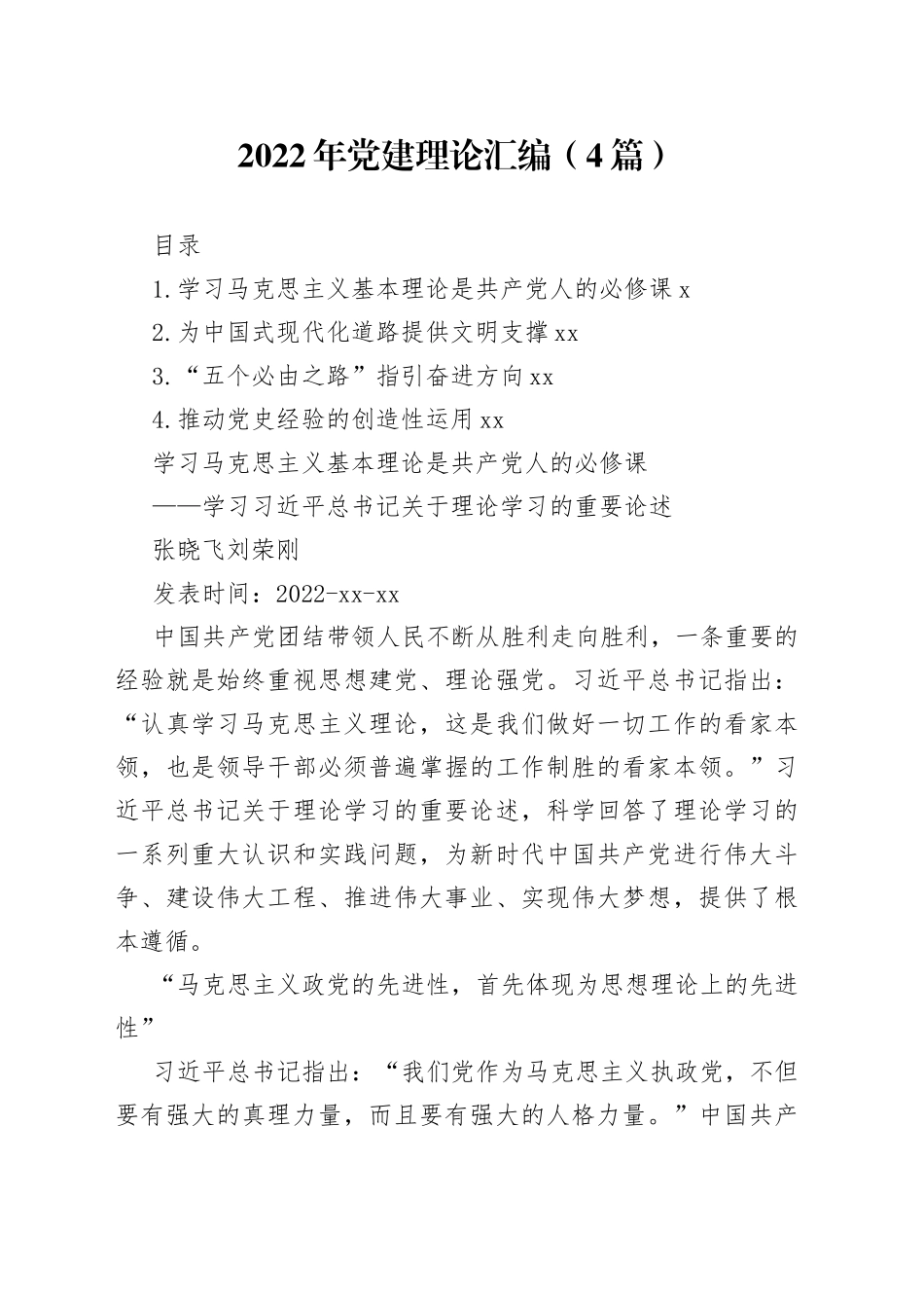 （4篇）2022年党建理论汇编_第1页
