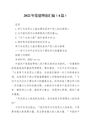 （4篇）2022年党建理论汇编