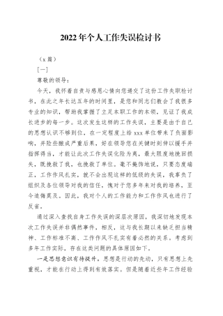 （4篇）2022年个人工作失误检讨书