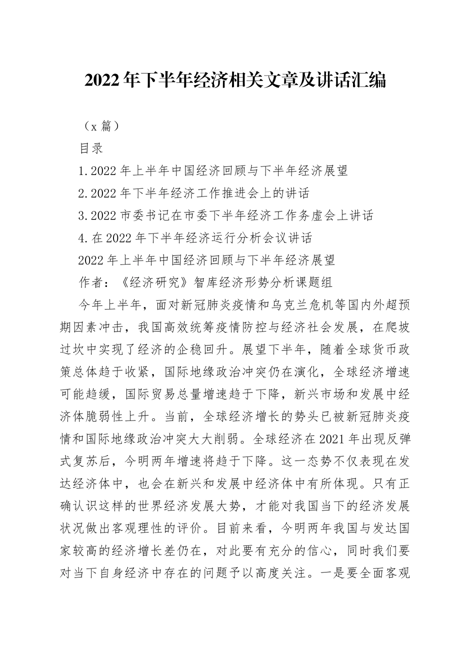 （4篇）2022年下半年经济相关文章及讲话汇编_第1页