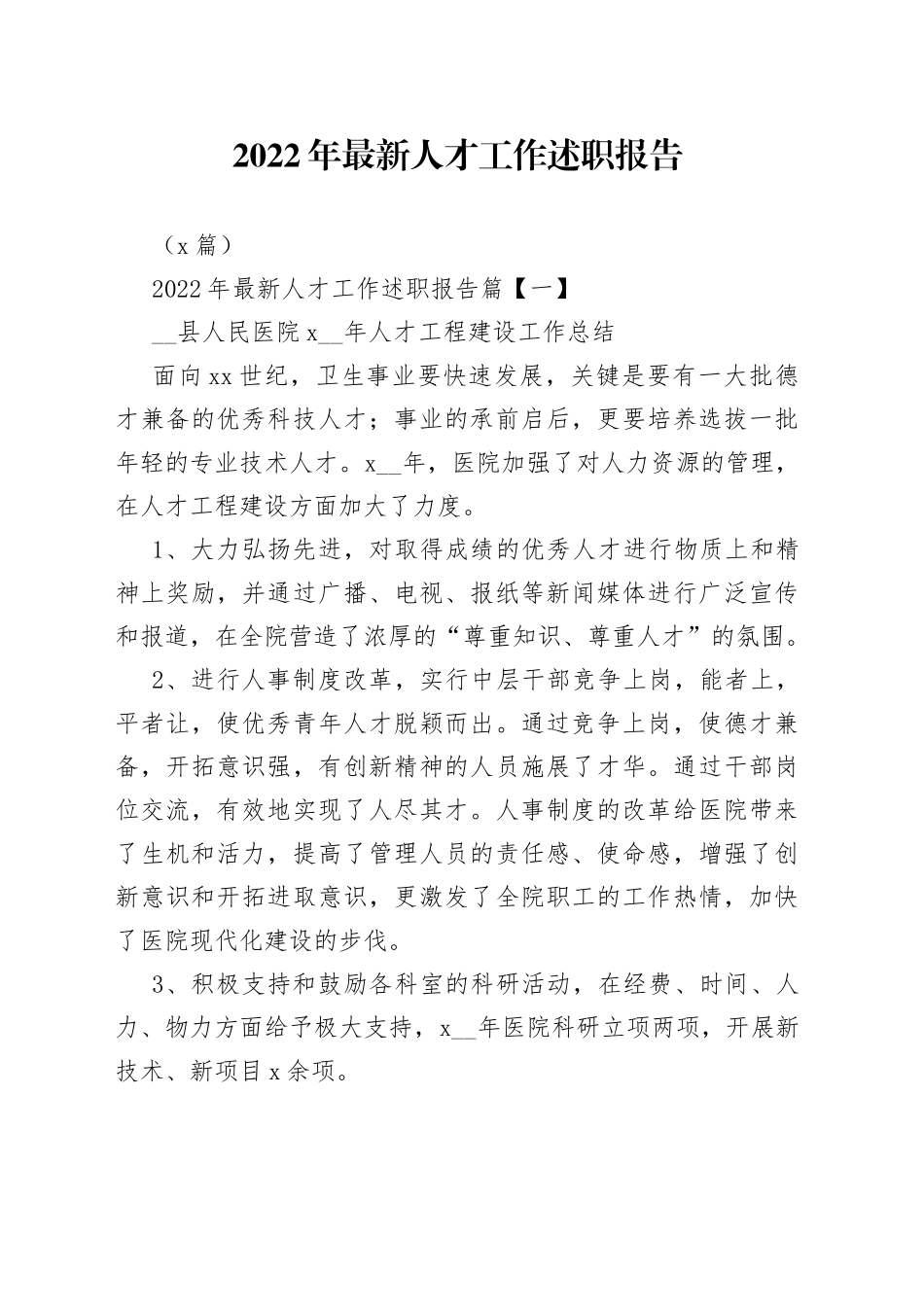 （4篇）2022年最新人才工作述职报告_第1页