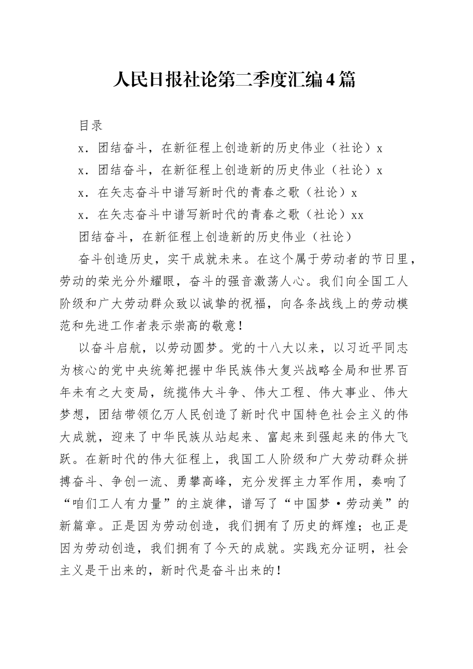 （4篇）2022人民日报社论第二季度汇编_第1页