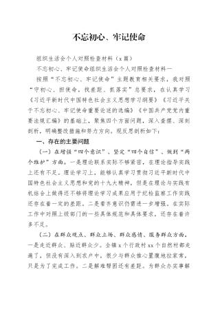 （4篇）不忘初心、牢记使命组织生活会个人对照检查材料