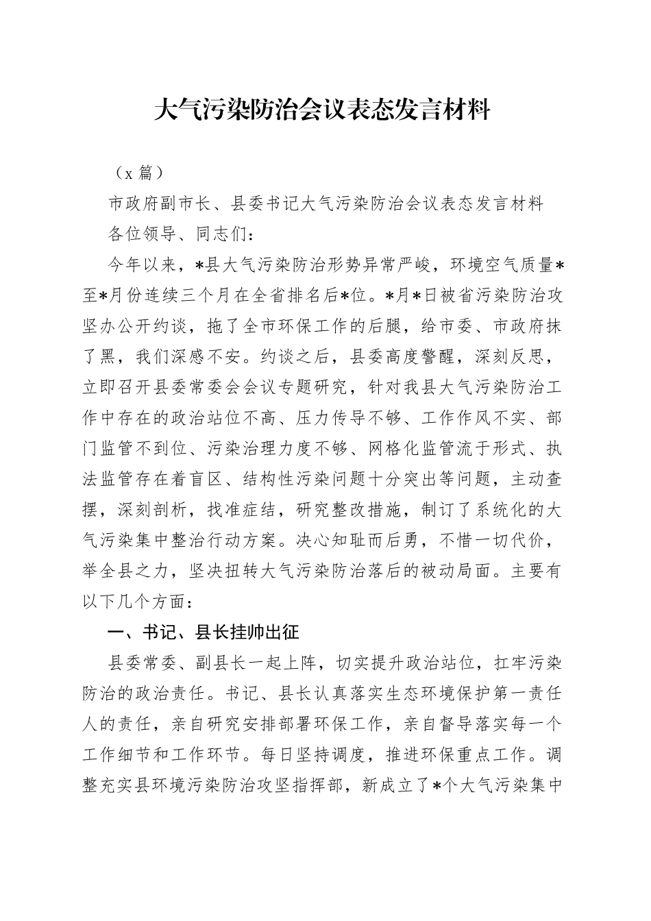 （4篇）大气污染防治会议表态发言材料_第1页