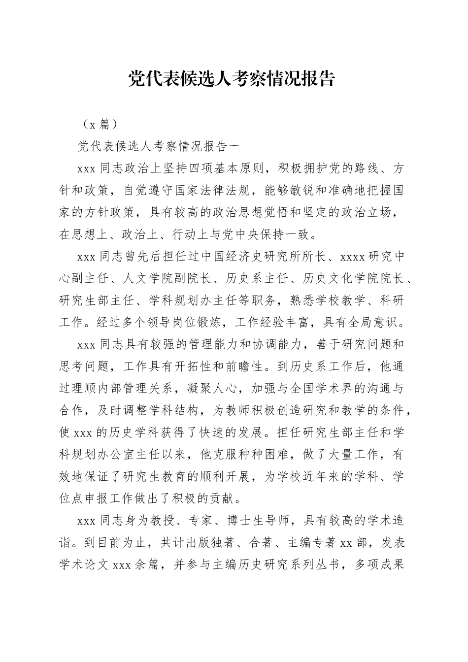 （4篇）党代表候选人考察情况报告_第1页