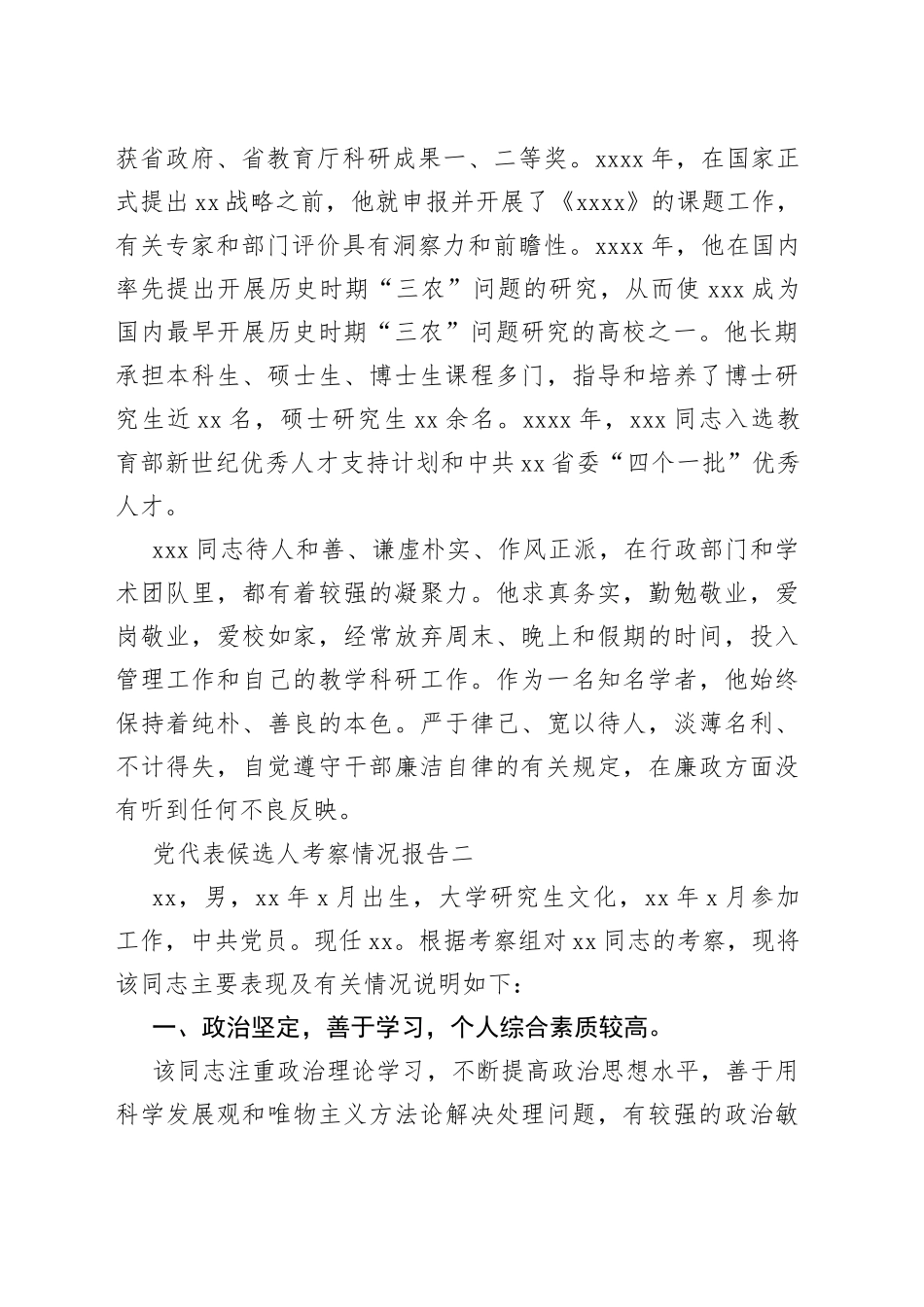 （4篇）党代表候选人考察情况报告_第2页