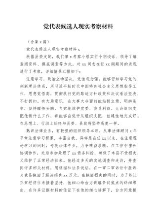 （4篇）党代表候选人现实考察材料