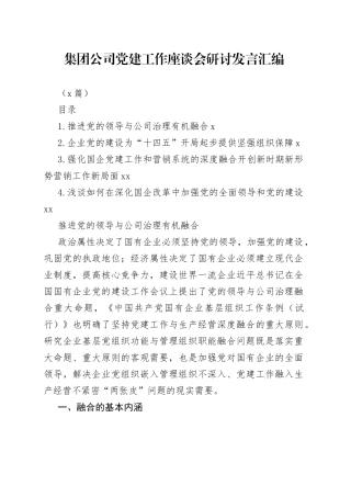 （4篇）党建工作座谈会研讨发言汇编（集团公司）