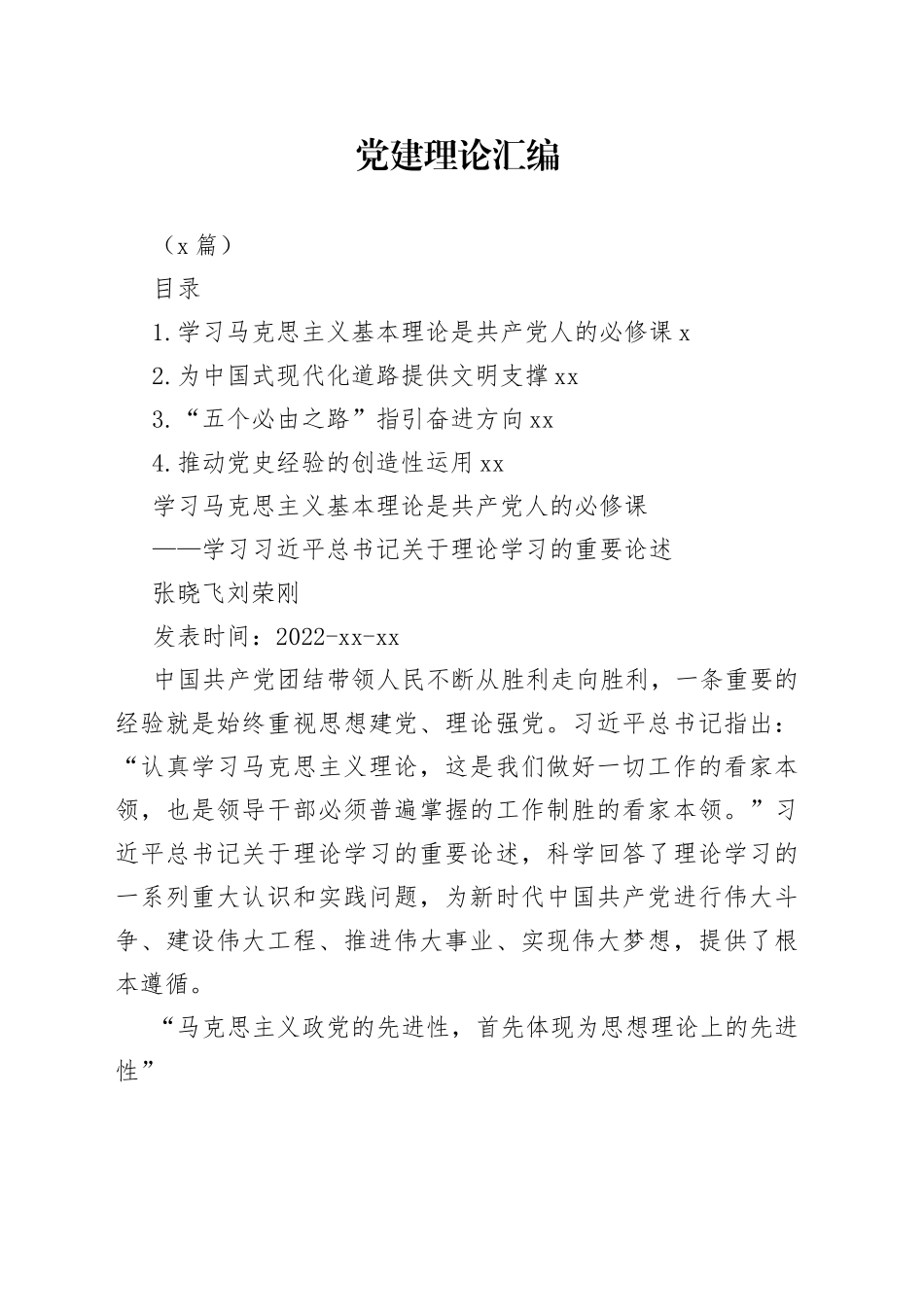 （4篇）党建理论汇编_第1页