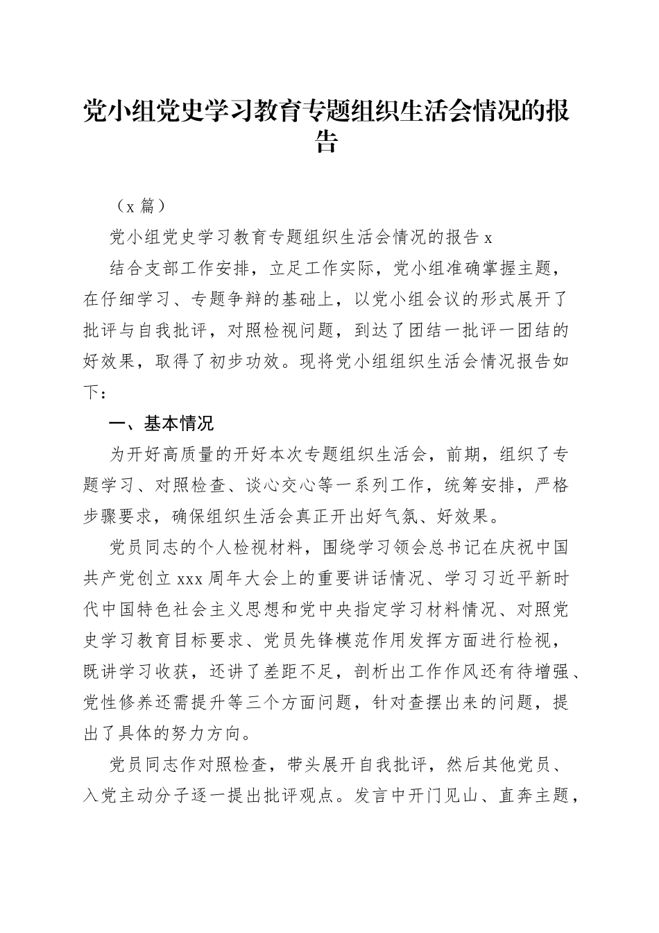（4篇）党小组学习教育专题组织生活会情况的报告_第1页