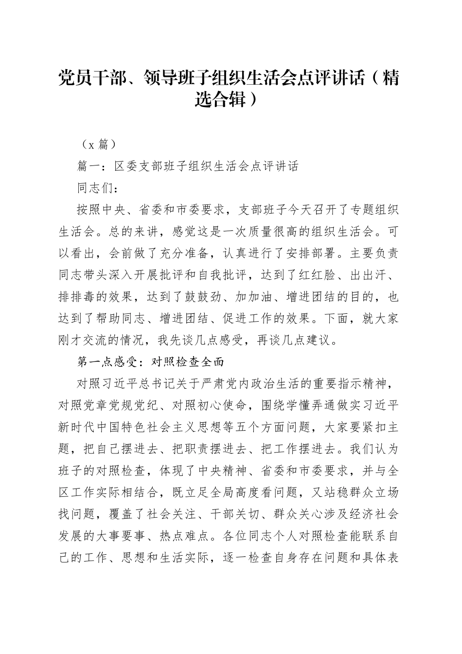（4篇）党员干部、领导班子组织生活会点评讲话（精选合辑）_第1页