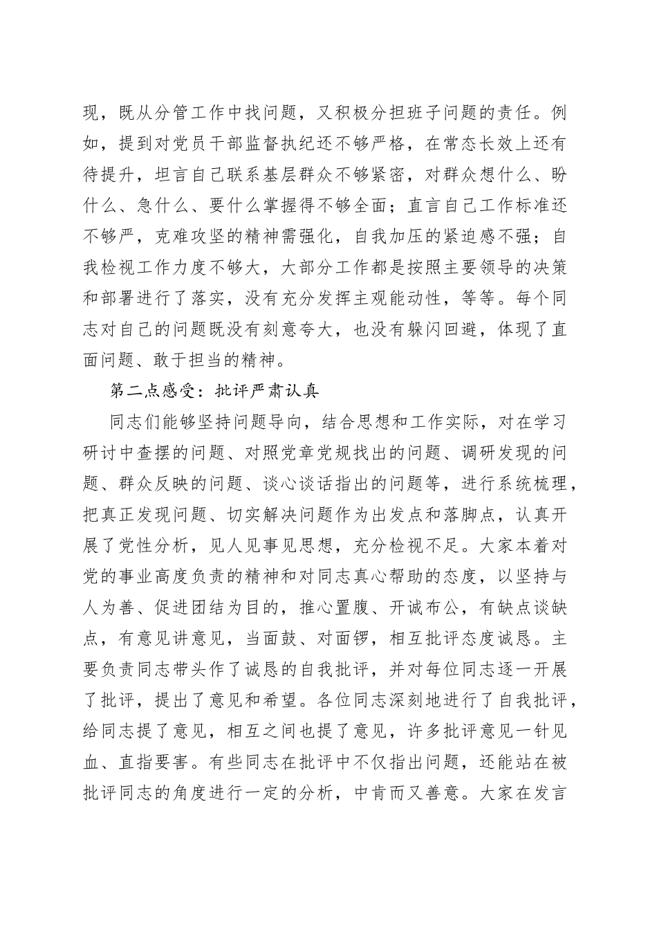 （4篇）党员干部、领导班子组织生活会点评讲话（精选合辑）_第2页