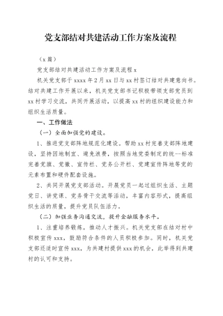（4篇）党支部结对共建活动工作方案及流程