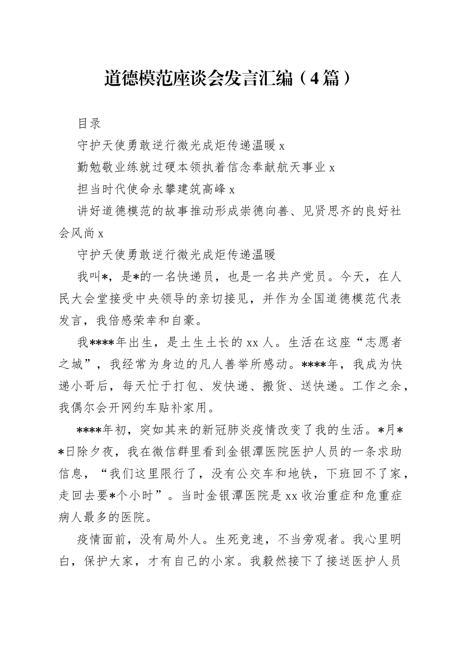 （4篇）道德模范座谈会发言汇编_第1页