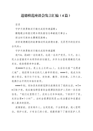 （4篇）道德模范座谈会发言汇编