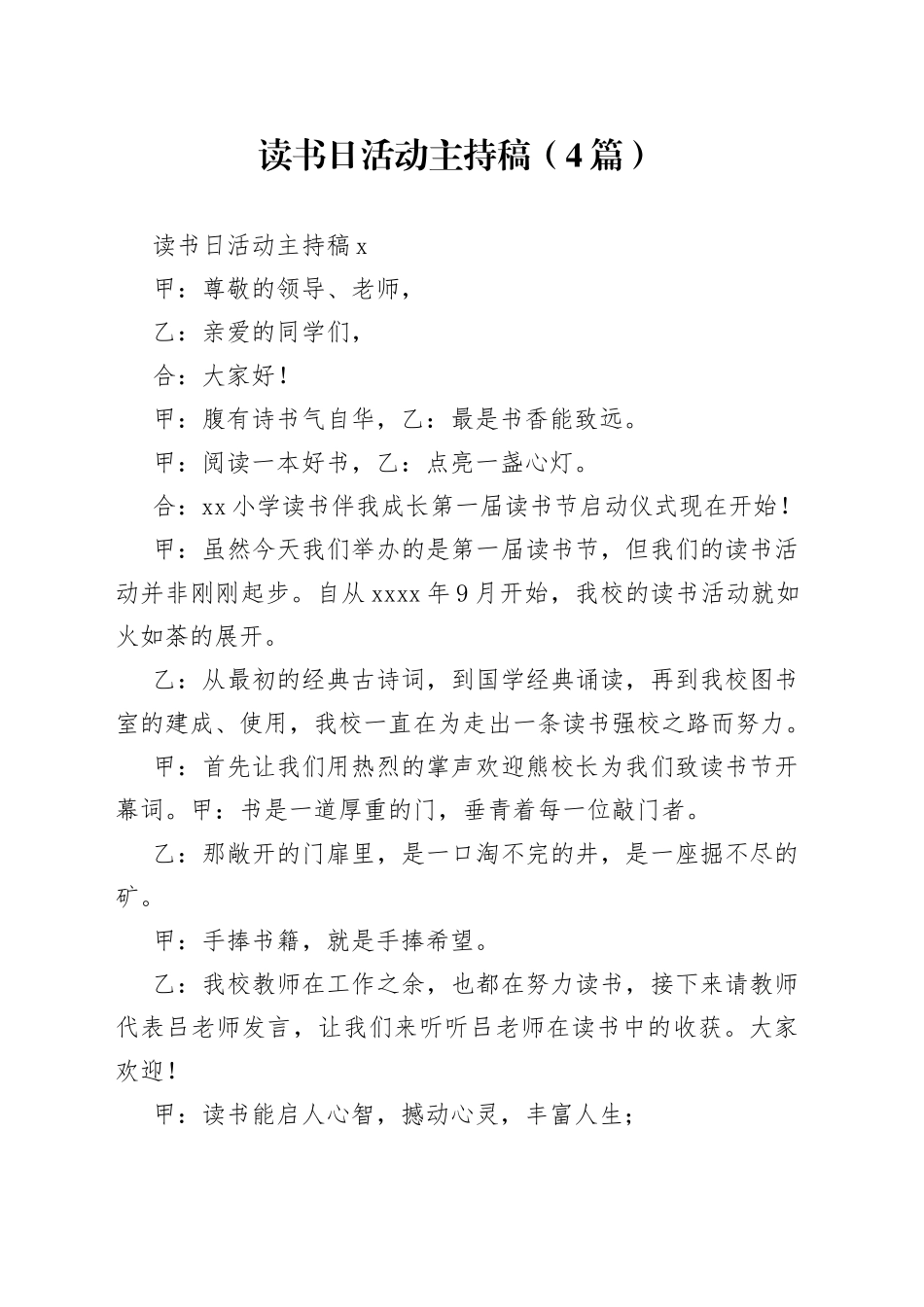 （4篇）读书日活动主持稿_第1页