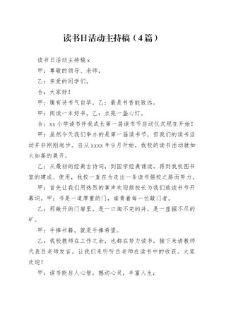 （4篇）读书日活动主持稿