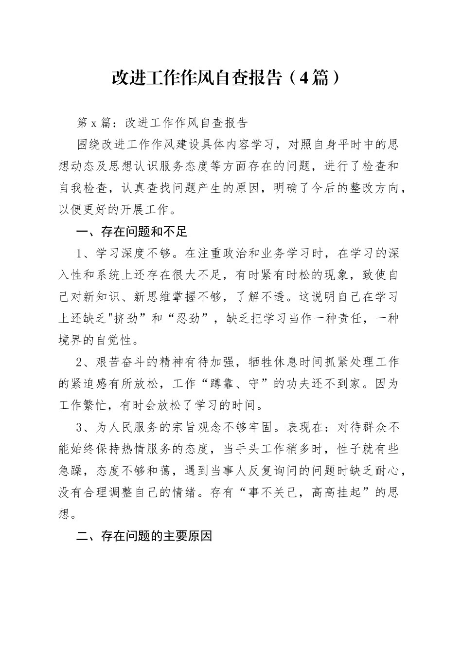 （4篇）改进工作作风自查报告_第1页