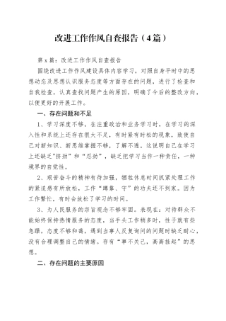 （4篇）改进工作作风自查报告