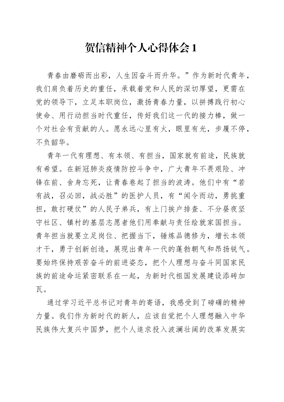 （4篇）贺信精神个人心得体会_第1页