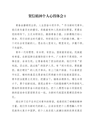 （4篇）贺信精神个人心得体会