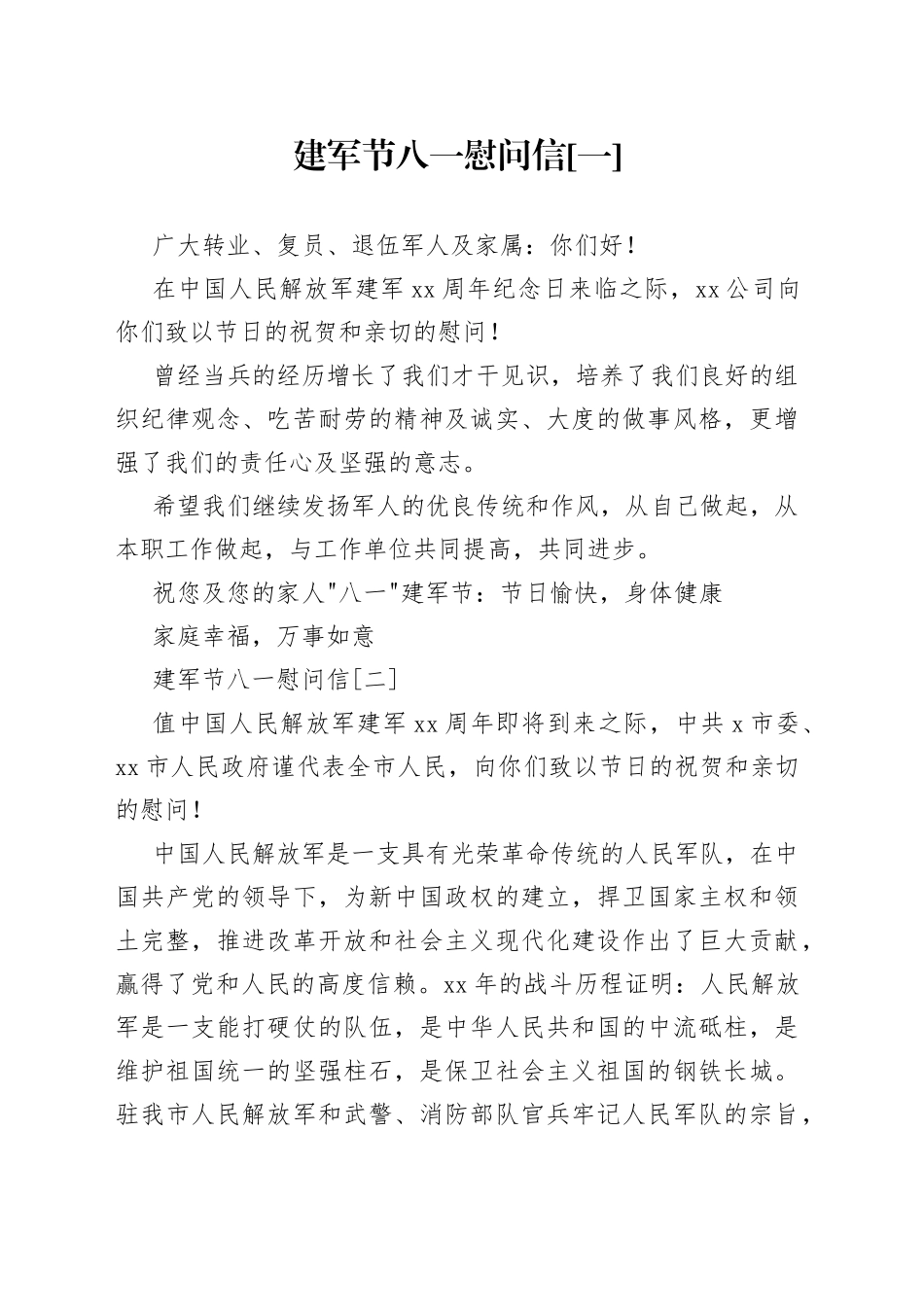（4篇）建军节八一慰问信_第1页