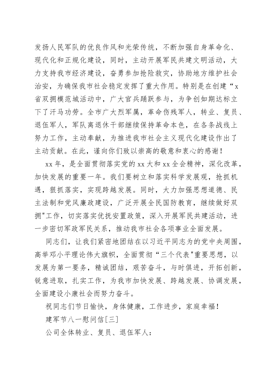 （4篇）建军节八一慰问信_第2页